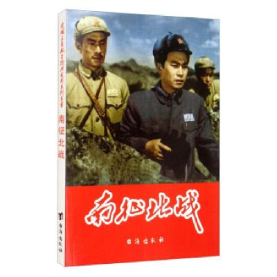 正版新书]●红色经典·爱国主义教育经典电影连环画-南征北战赵刚