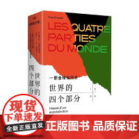世界的四个部分 一部全球化历史 塞尔日·格鲁金斯基 著 历史