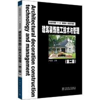 正版新书]建筑装饰施工技术与管理(第2版)严金楼9787508393742