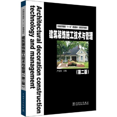 正版新书]建筑装饰施工技术与管理(第2版)严金楼9787508393742