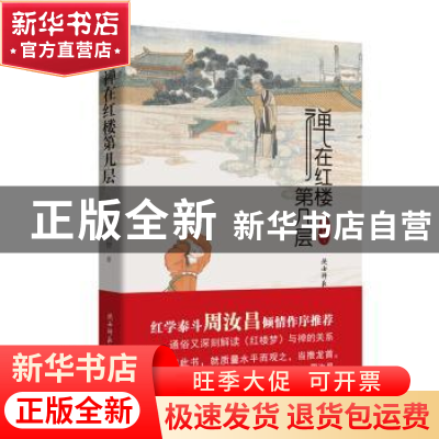 正版 禅在红楼第几层 梁归智著 陕西师范大学出版总社 9787561398