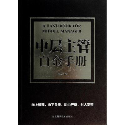 正版新书]中层主管白金手册尚旭东9787537567756