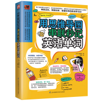 音像用思维导图串联秒记英语单词(韩)崔国韶