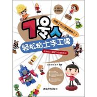 正版新书]7号人轻松粘土手工课刘然9787302288305