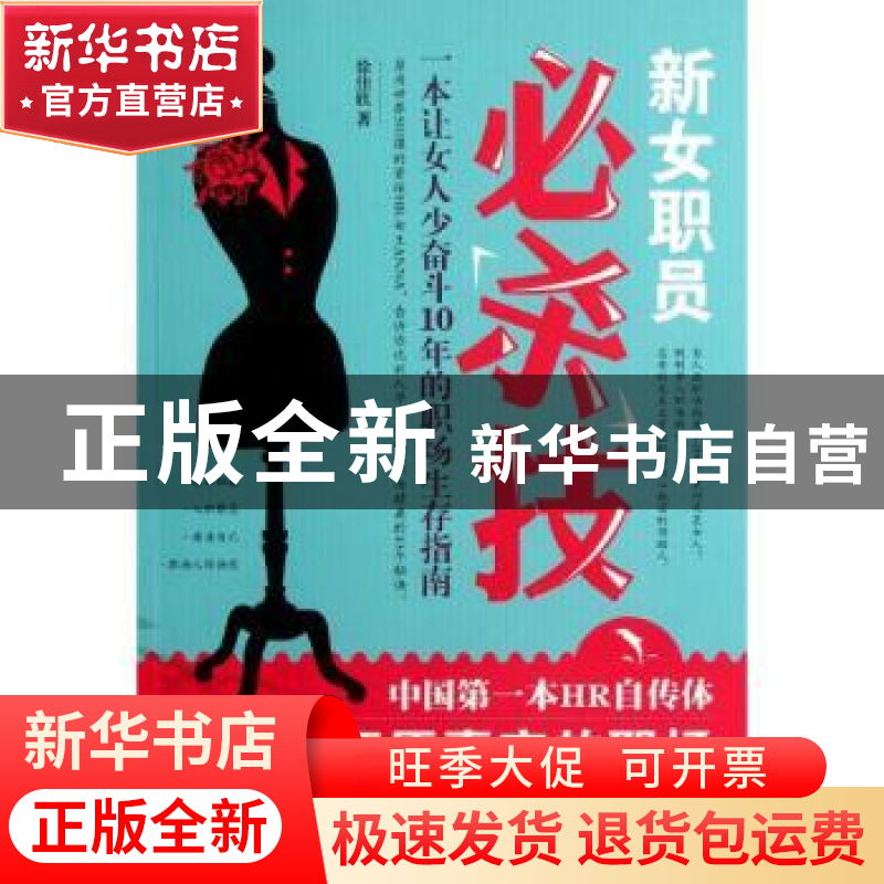 正版 新女职员必杀技:一本让女人少奋斗10年的职场生存指南 徐佳