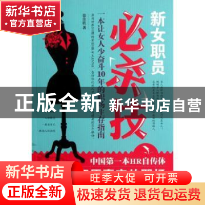 正版 新女职员必杀技:一本让女人少奋斗10年的职场生存指南 徐佳
