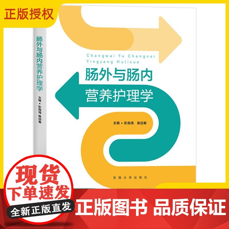 肠外与肠内营养护理学 彭南海 黄迎春 营养支持治疗临床实际案例分析参考书 临床营养护士护理学指导书籍 东南大学出版社