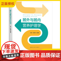 肠外与肠内营养护理学 彭南海 黄迎春 营养支持治疗临床实际案例分析参考书 临床营养护士护理学指导书籍 东南大学出版社