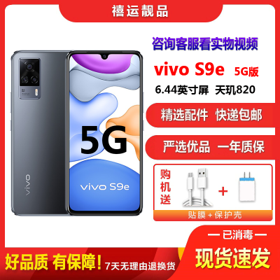 [二手8成新]vivo S9e 5G 黑曜石 8G+128G全网通安卓手机6.44英寸直面屏双卡双待拍照备用5G手机