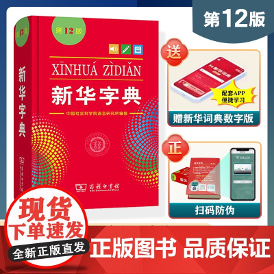 2024新版新华字典第12版双色本单色本 中小学生专用正版新编实用工具书 商务印书馆新华汉语字典现代汉语拼音工具书百科全