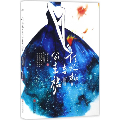 [M]打火机与公主裙-9787555247630