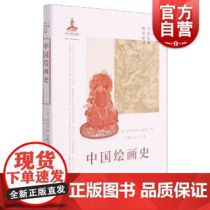 日本中国绘画研究译丛·中国绘画史(中村不折)中村不折 小鹿青云著孙文王宝平译上海书画出版社中国绘画史艺术理论艺术史研究