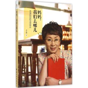 正版新书]妈妈我们去哪儿于秀9787504224231