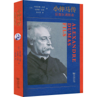 醉染图书小仲马传 反俄狄浦斯者9787100208246