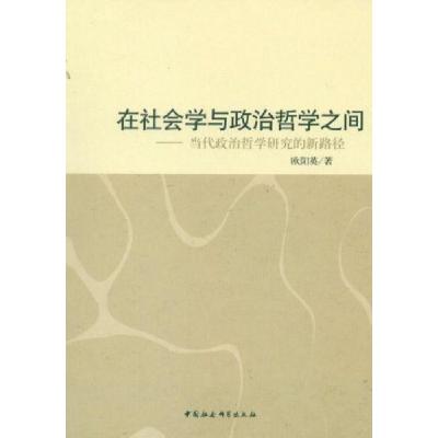 正版新书]在社会学与政治哲学之间-当代政治哲学研究的新路径欧