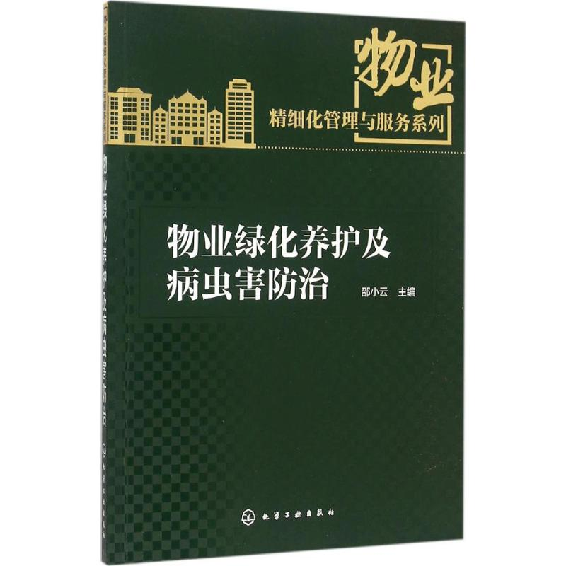 音像物业绿化养护及病虫害防治邵小云 主编
