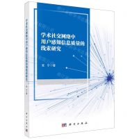 [N]学术社交网络中用户感知信息质量的线索研究-9787030753649