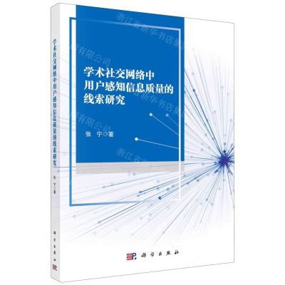 [N]学术社交网络中用户感知信息质量的线索研究-9787030753649