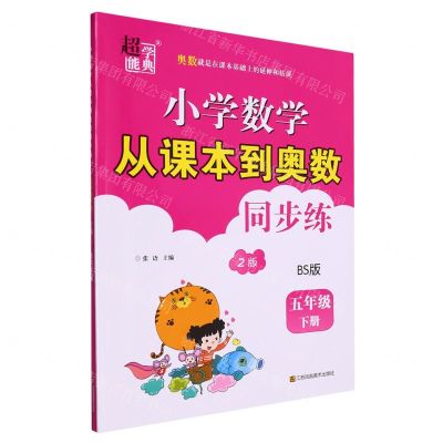 [N]小学数学从课本到奥数同步练(5下BS版2版)-9787574113176