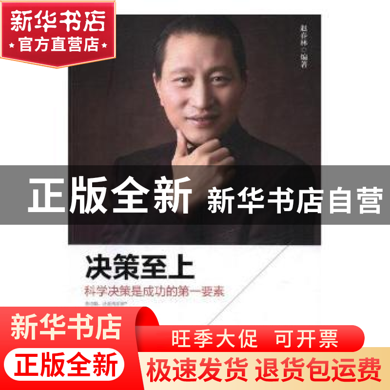 正版 决策至上:科学决策是成功的第一要素 赵春林编著 现代出版社