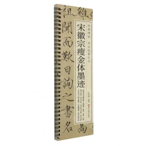 [N]宋徽宗瘦金体墨迹/经典碑帖书法临摹字卡-9787559396495
