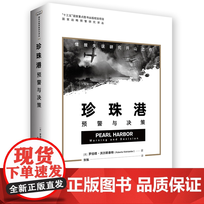 [正版书籍]珍珠港:预警与决策