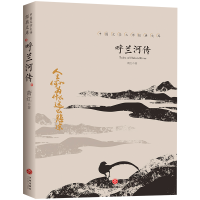 正版新书]中国文学大师经典文库:呼兰河传萧红9787545550252
