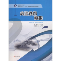 醉染图书高速铁路概论9787564361563