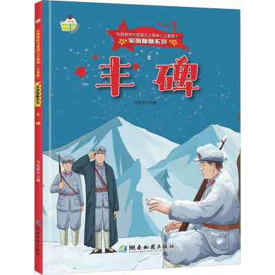 正版新书]丰碑(儿童版)马连英 编9787553010533