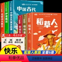 [全套6册]快乐读书吧三年级上册+下册 赠考点 [正版]全套6册 快乐读书吧三年级上下册必读的课外书原著完整版稻草人格林