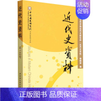 [正版]近代史资料 总148号 中国社会科学院近代史研究所《近代史资料》编辑部 编 近现代史(1840-1919)社科