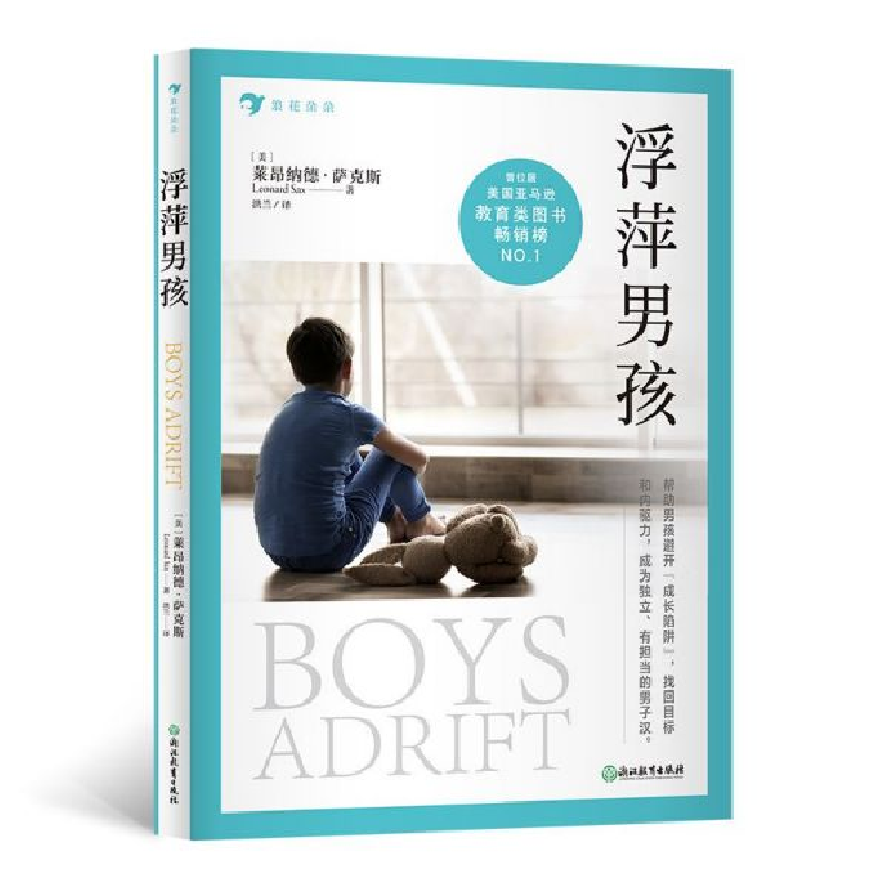 音像浮萍男孩(美)莱昂纳德·萨克斯|责编:江雷//王晨儿|译者:洪兰