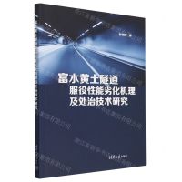 [N]富水黄土隧道服役性能劣化机理及处治技术研究-9787302633655