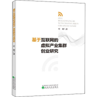 音像基于互联网的虚拟产业集群创业研究叶峥