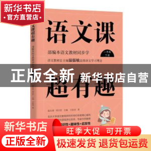 正版 语文课超有趣:部编本语文教材同步学:下册:一年级 王思奇 浙