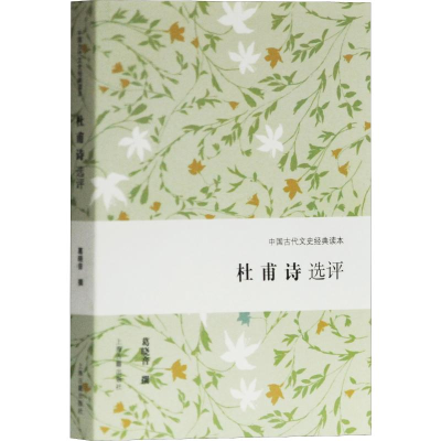 醉染图书杜甫诗选评9787532592029