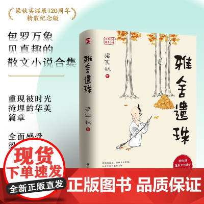 雅舍遗珠 梁实秋诞辰120周年精装纪念版 包罗万象中见真趣的散文小说合集 梁实秋 江苏人民出版社 正版书籍