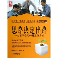 正版新书]思路决定出路-一定要学会的60种思维方式-新家庭书架本