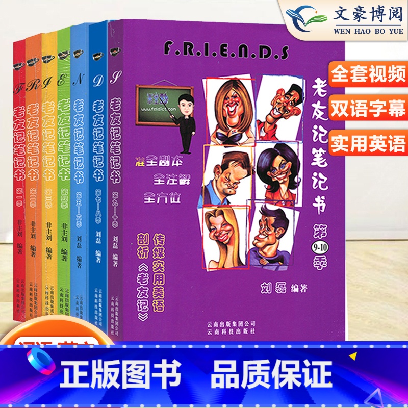 [全套7册]老友记1-10季 [正版] 英语老友记笔记书第一二三四季全剧本五六七八九十季合订版全套7本双语中英文台词