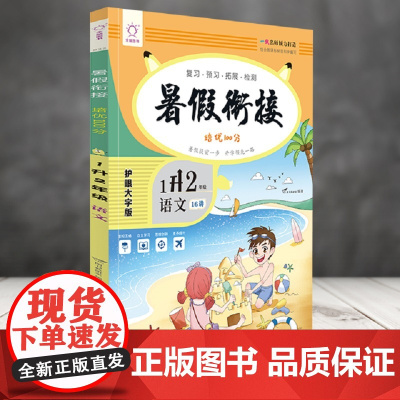 语文(1升2年级)/暑假衔接培优100分