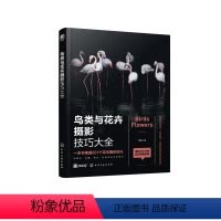 [正版]鸟类与花卉摄影技巧大全