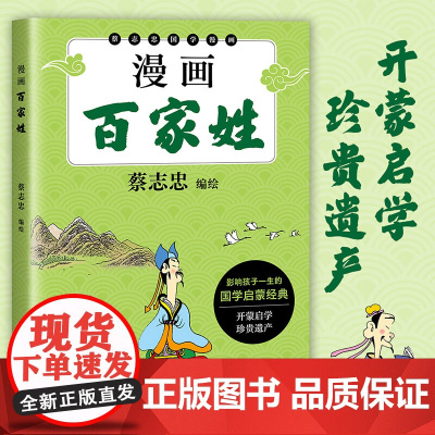 漫画百家姓 蔡志忠国学漫画系列书影响孩子一生的国学启蒙经典6-10岁中小学生三四五年级课外阅读书少儿国学启蒙正版