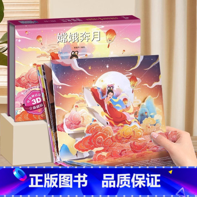 中国神话3D立体书[嫦娥奔月] [正版]安徒生格林童话立体剧场 睡美人3d绘本公主立体书 迪士尼立体书儿童公主故事书3