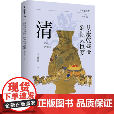 从康乾盛世到惊天巨变:清 简明中国通史(着重从社会史和文化史通过细致还原历史情境对清朝的中国历史进行解读)天地出版社