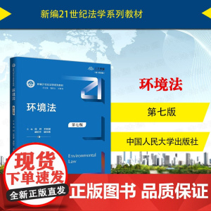 中法图正版 环境法 第七版7版 周珂 人民大学 环境法大学本科考研教材人大蓝皮教科书 环境污染防治法生态环境保护法国际环