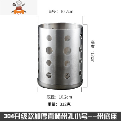 304不锈钢筷子筒家用厨房筷子笼筷筒餐具笼筷子架圆形收纳筷子盒 敬平 304带孔筷筒[小号 带底座]餐具架