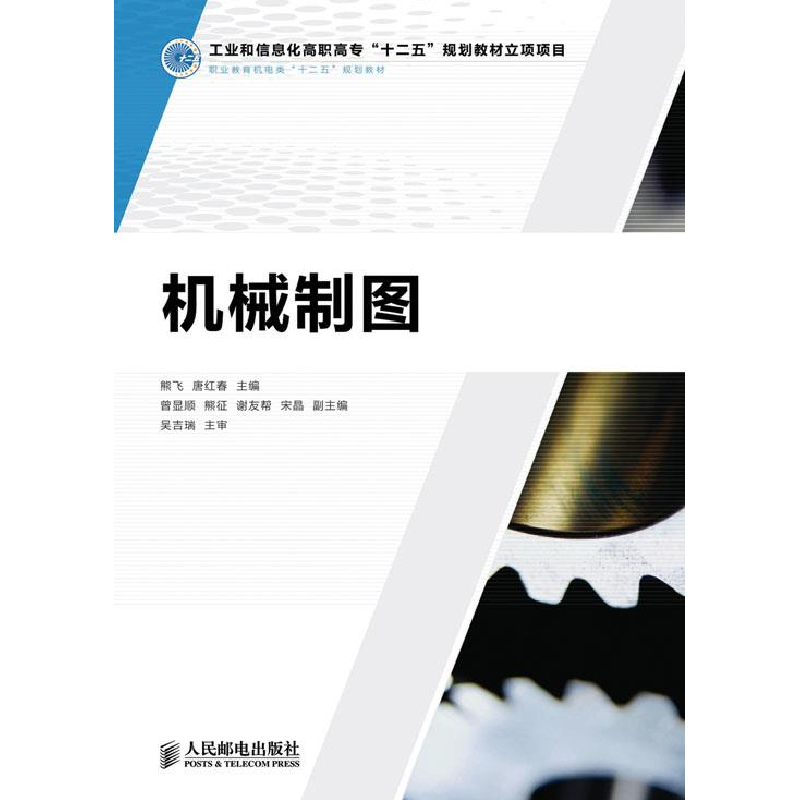 正版新书]机械制图熊飞 唐红春9787115328021