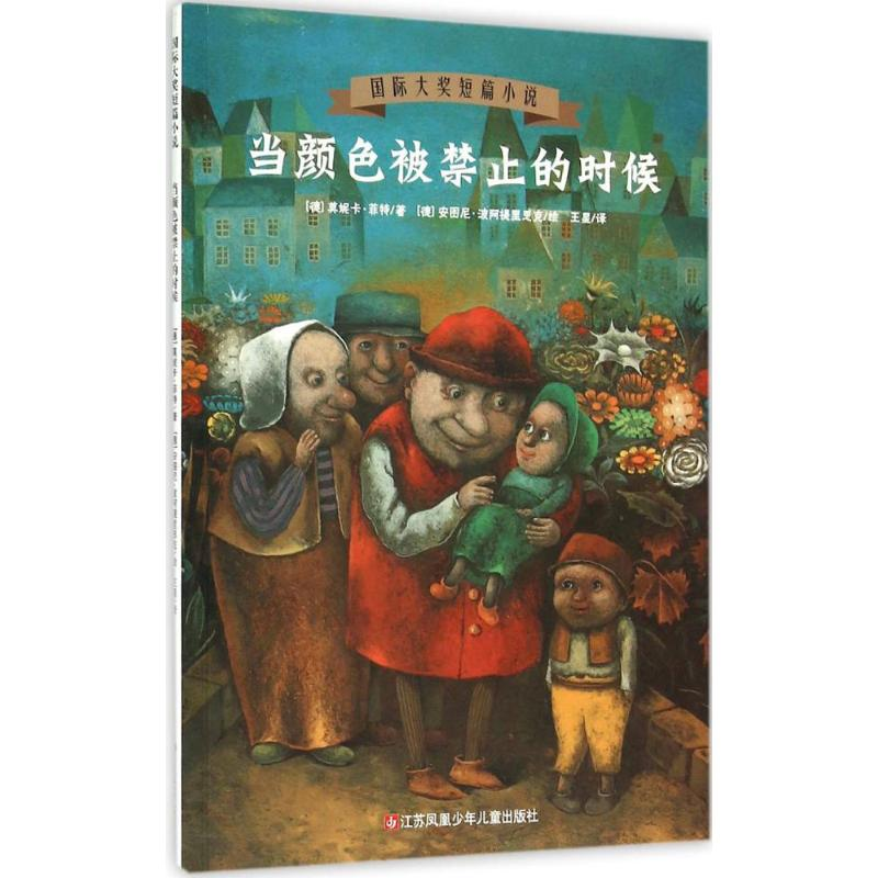 醉染图书当颜色被禁止的时候9787534692833