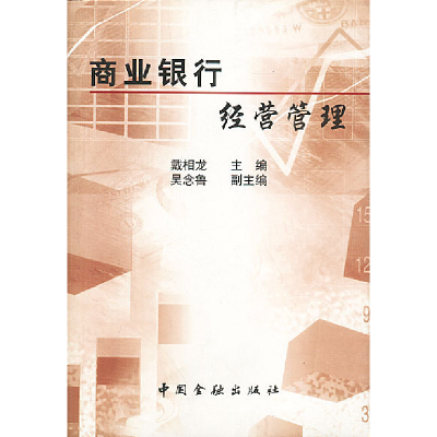 正版新书]商业银行经营管理戴相龙9787504918611