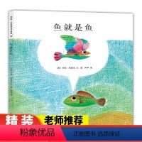 鱼就是鱼 [正版]鱼就是鱼 精装硬壳 3-6周岁幼儿园宝宝儿童绘本图画故事书籍早教启蒙亲子共读睡前读物 四届凯迪克奖得主